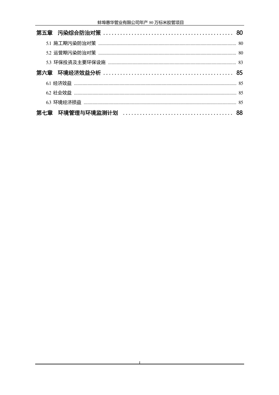 蚌埠惠华管业有限公司年产80万标米胶管项目环境影响报告书.docx_第2页