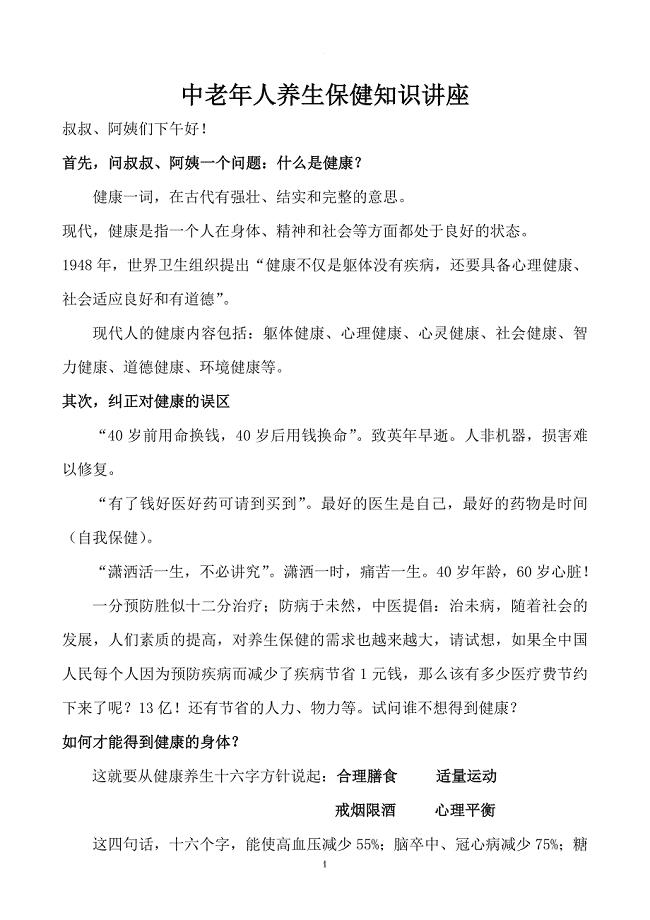 中老年人养生保健知识讲座.doc