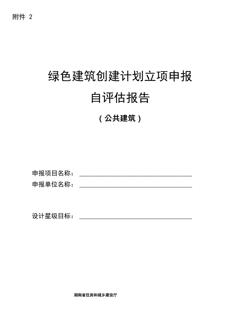 绿色建筑创建计划立项申报自评估报告(公共建筑)_第1页