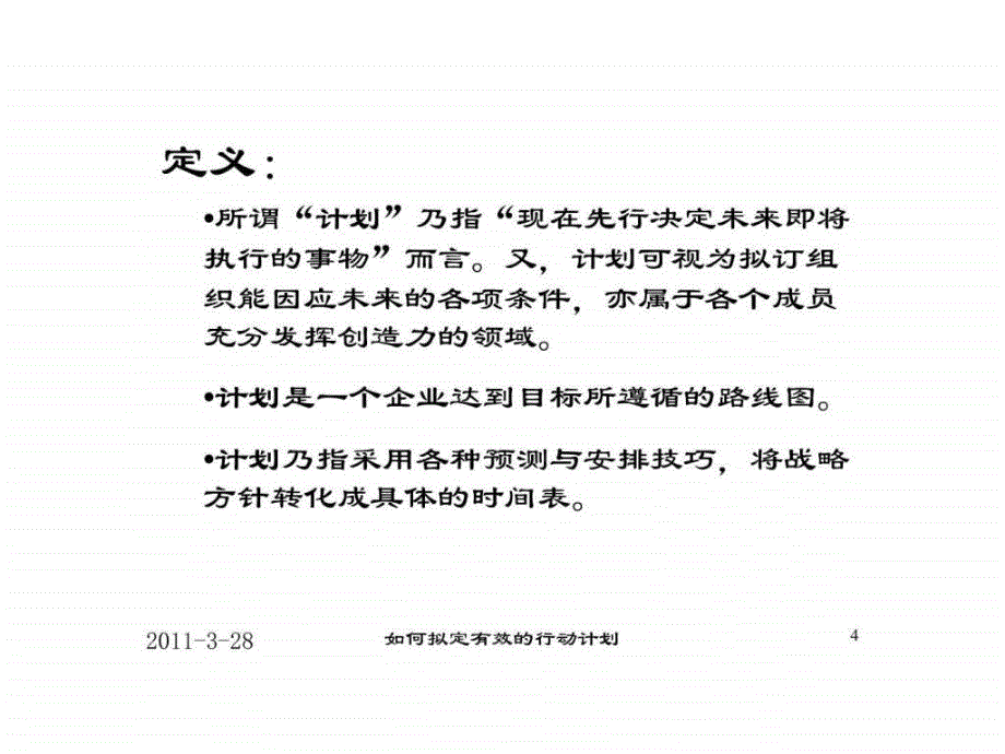 康师傅如何拟订有效的行动计划计划_第4页