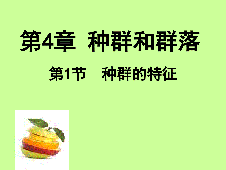 种群的特征公开课课件_第1页