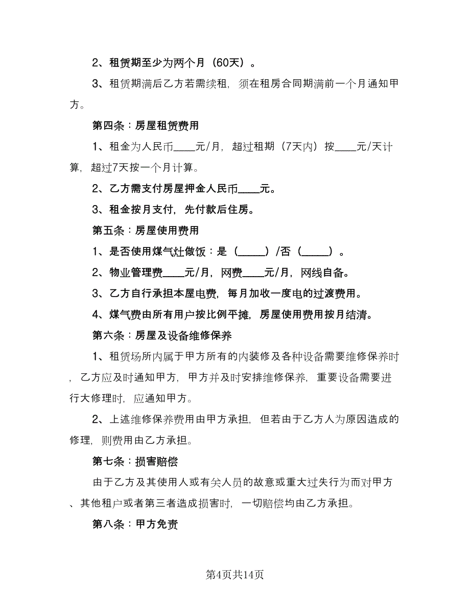 个人租赁房屋合同律师版（三篇）.doc_第4页