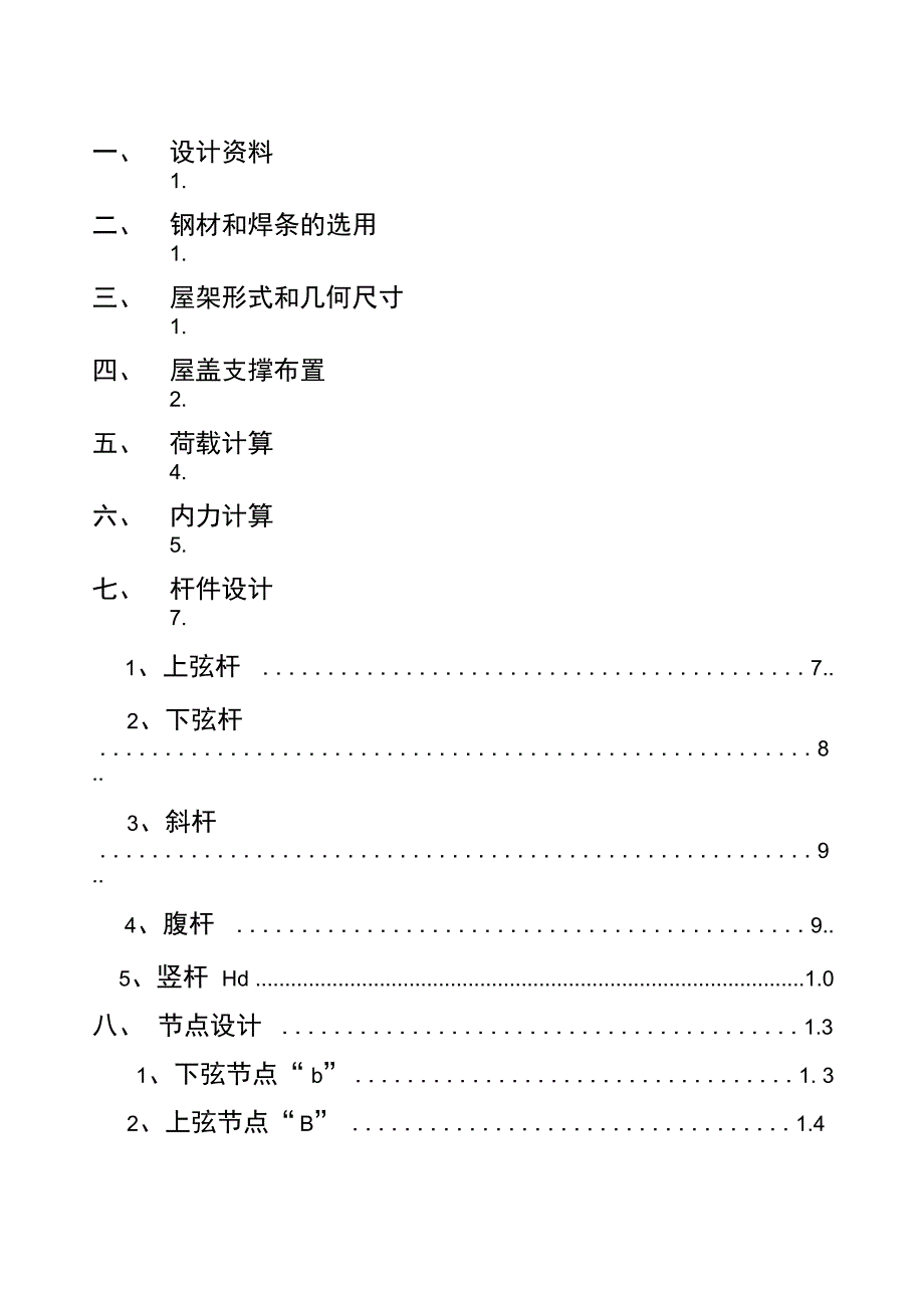 27M钢屋架课程设计_第1页