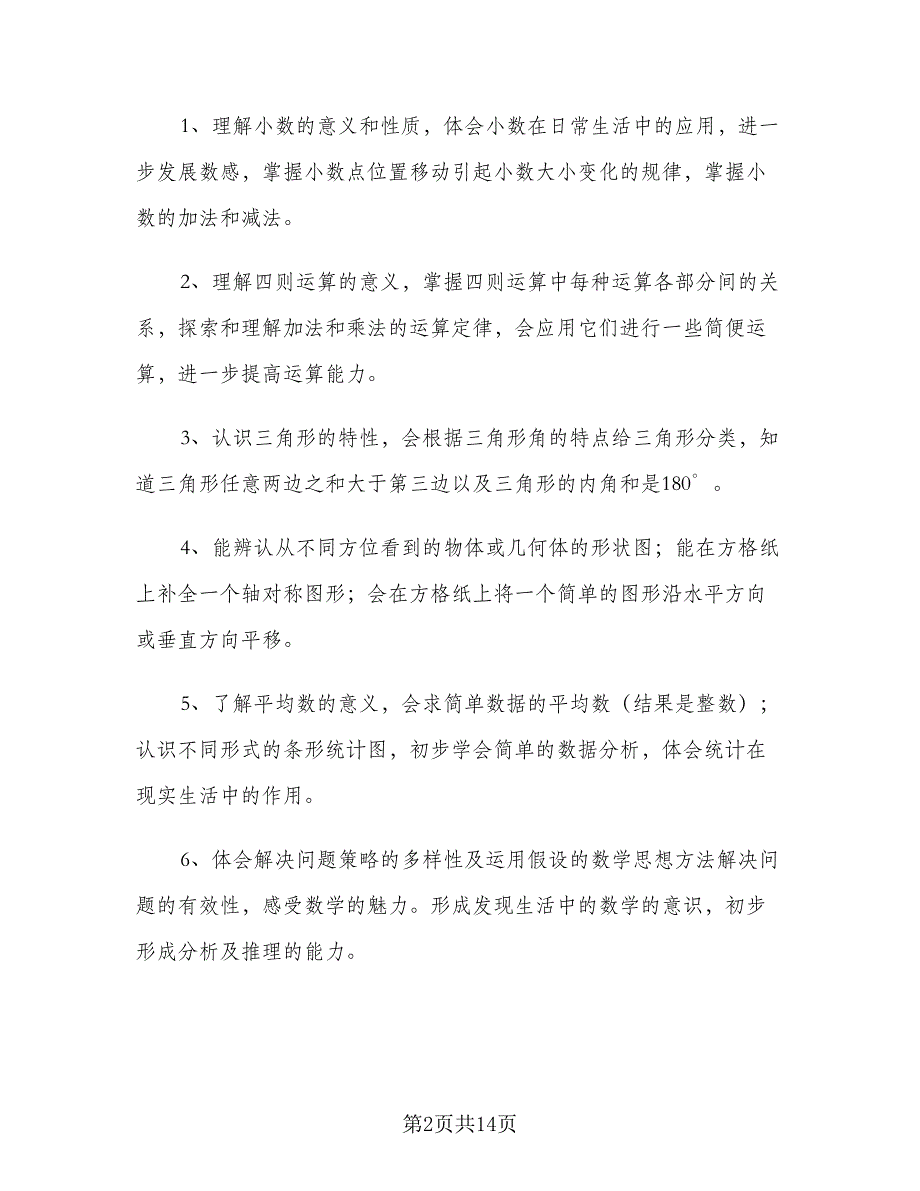 2023四年级数学教师下学期工作计划范本（三篇）.doc_第2页