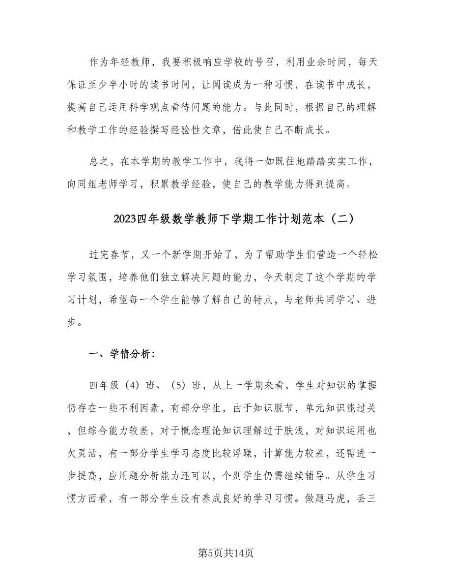 2023四年级数学教师下学期工作计划范本（三篇）.doc_第5页