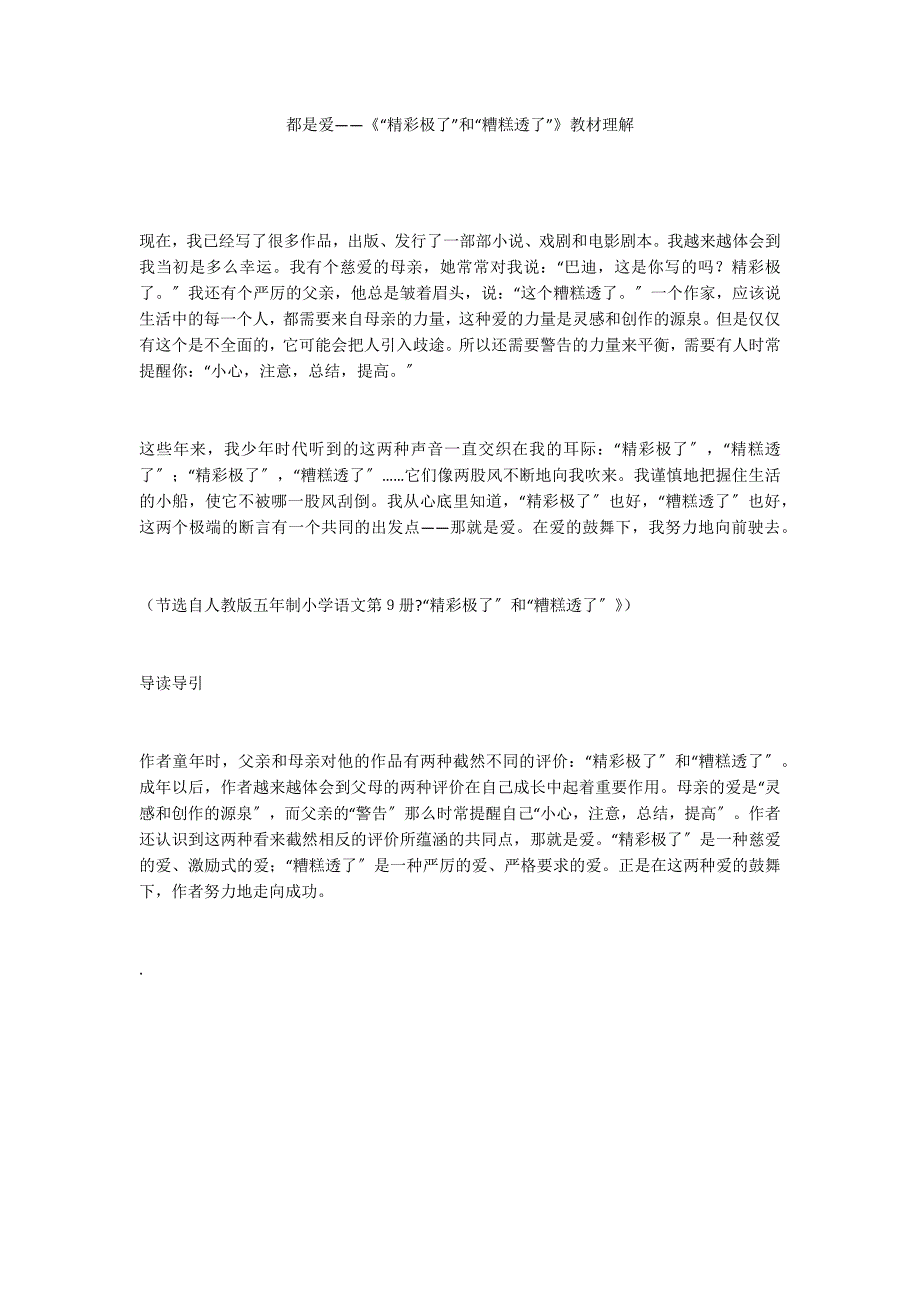 都是爱——《“精彩极了”和“糟糕透了”》教材理解_第1页