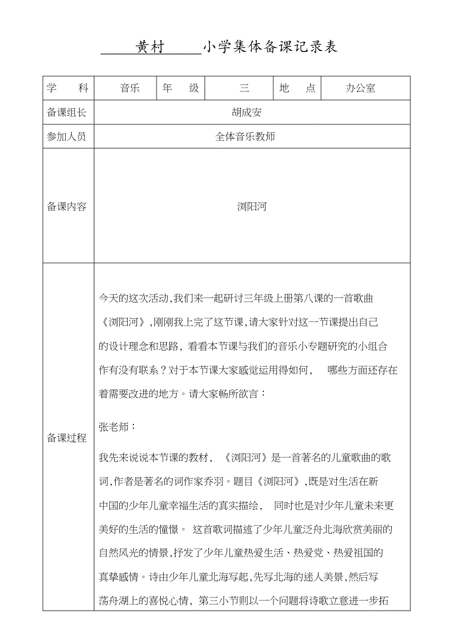 小学音乐集体备课记录表[共15页]_第1页