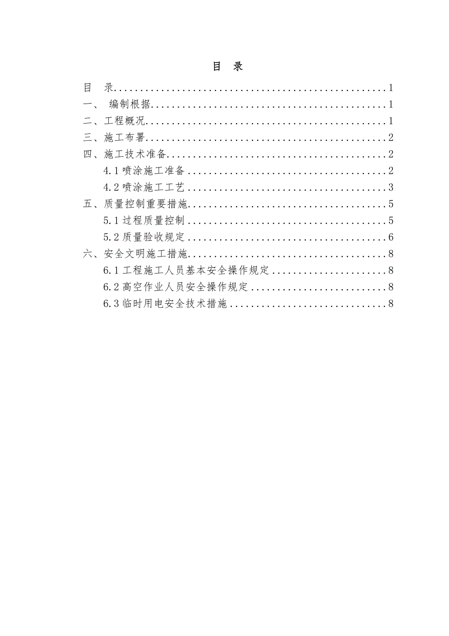 超细无机纤维喷涂施工方案详解_第1页