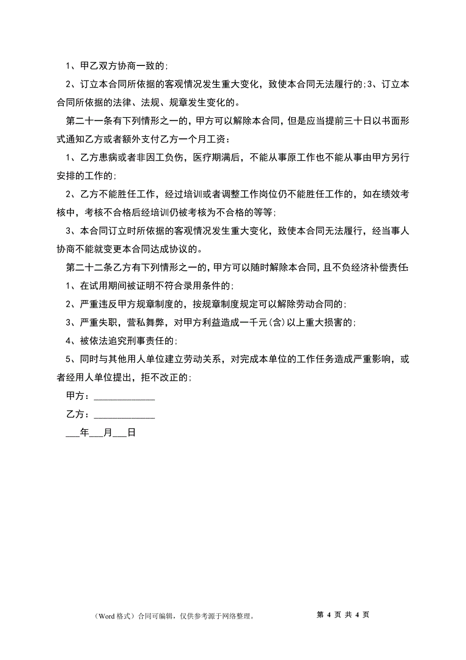 山西无固定期限劳动合同.docx_第4页