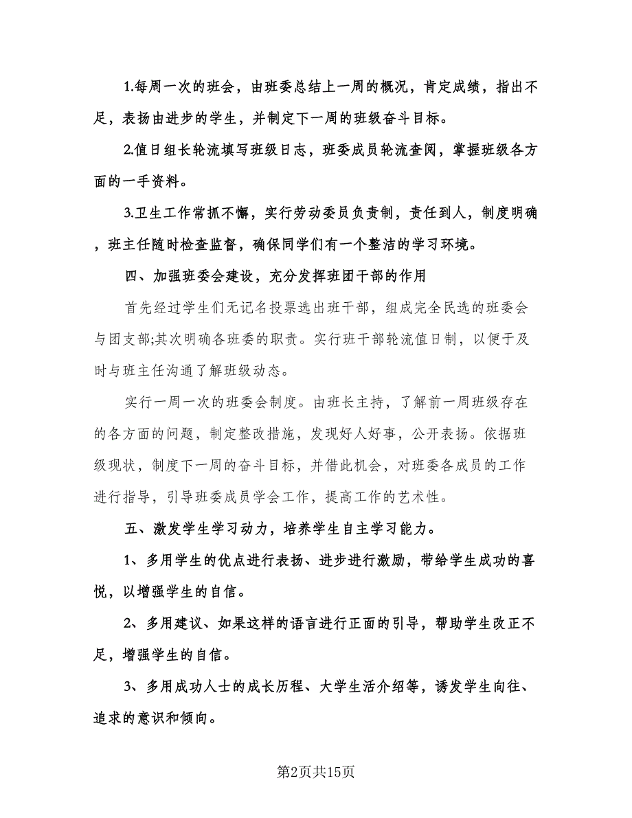 高二上学期班主任工作计划标准范文（五篇）.doc_第2页