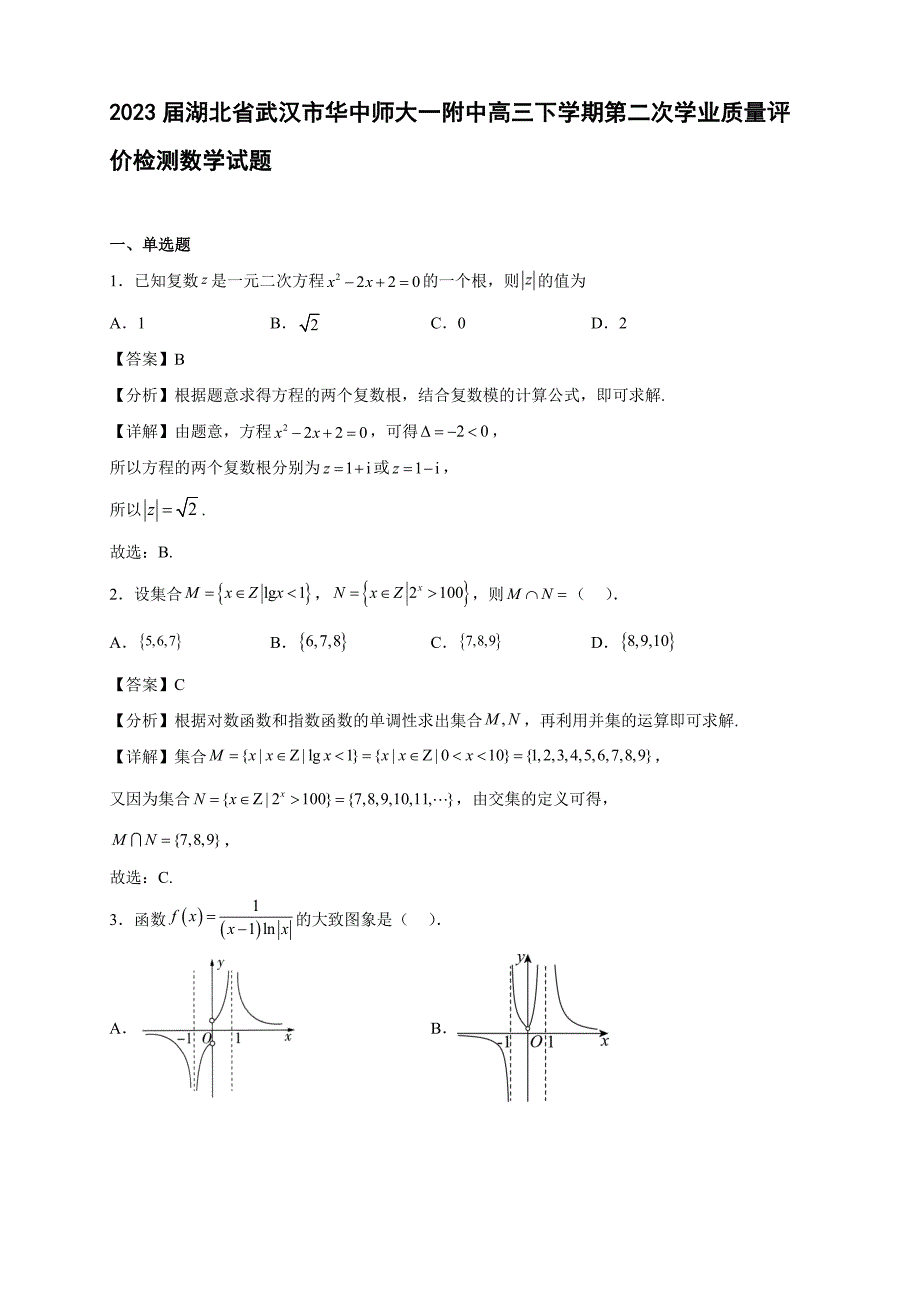2023届湖北省武汉市华中师大一附中高三年级下册学期第二次学业质量评价检测数学试题【含答案】_第1页