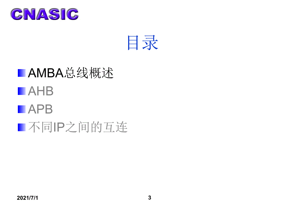 7 AMBA总线(6学时)_第3页