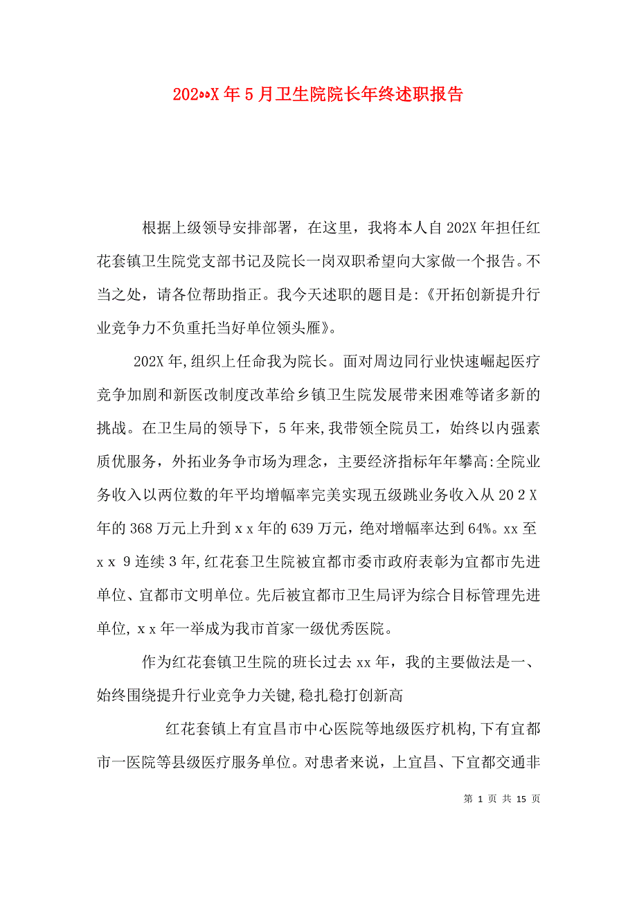 5月卫生院院长年终述职报告_第1页