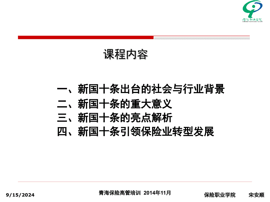 新国十条与保险业转型发展_第2页