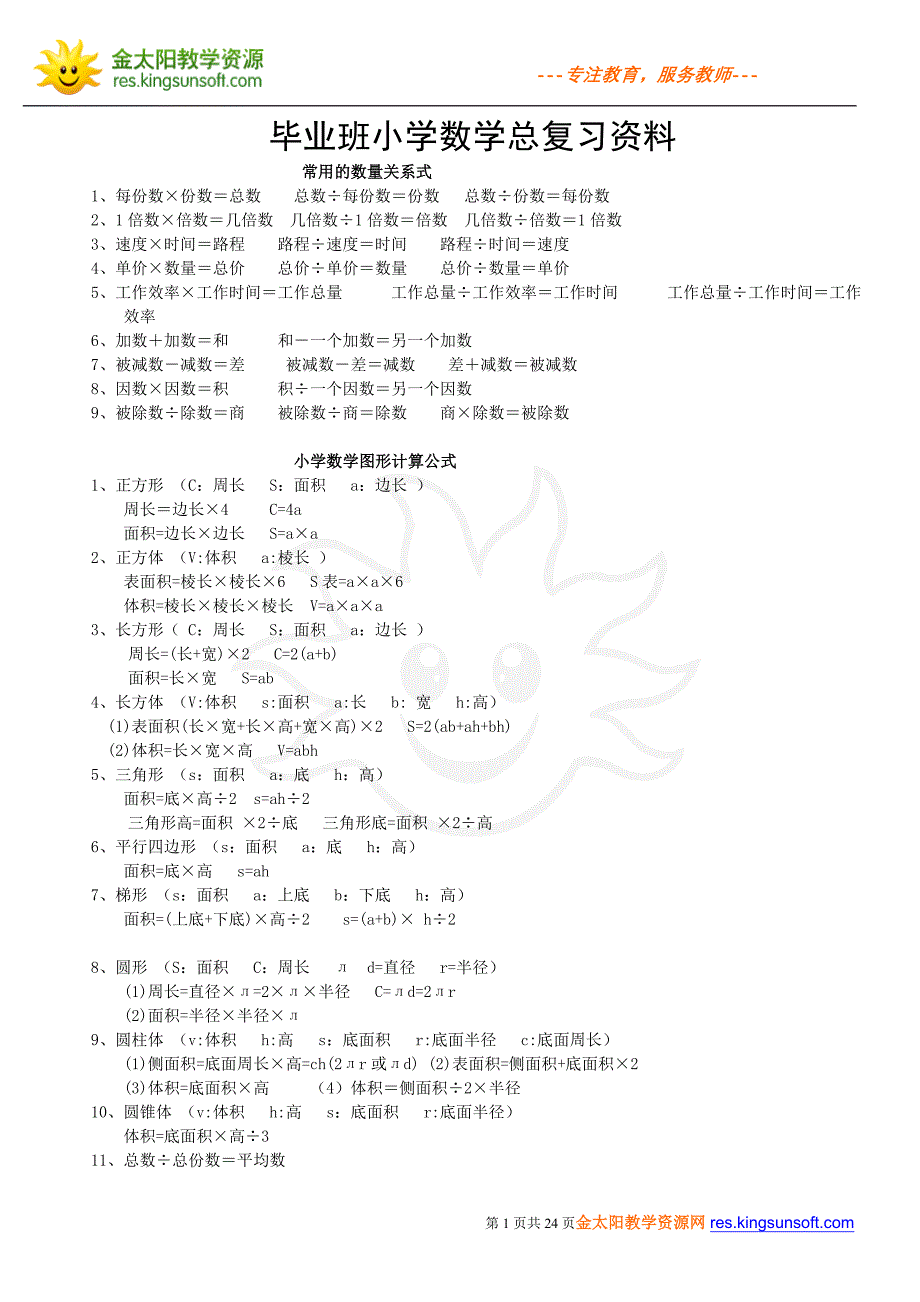 小学六年级会考总复习资料.doc_第1页