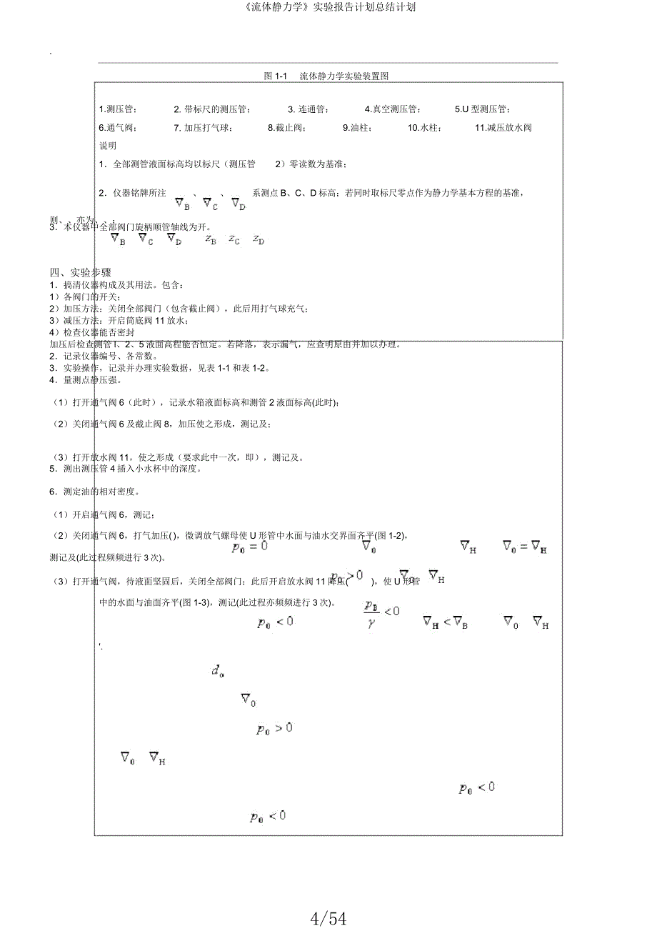 《流体静力学》实验报告计划总结计划.docx_第4页