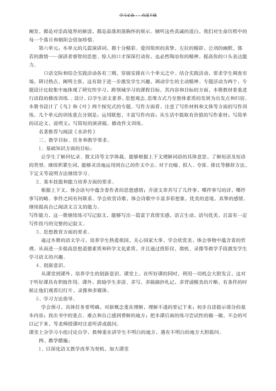 2023年苏教版八年级语文下册最新教学安排_第2页