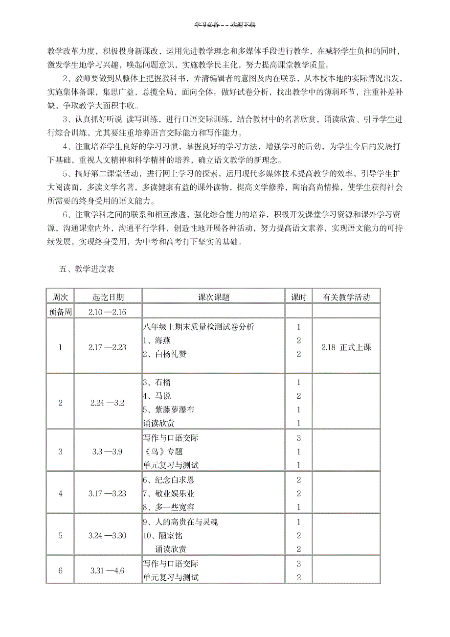 2023年苏教版八年级语文下册最新教学安排_第3页