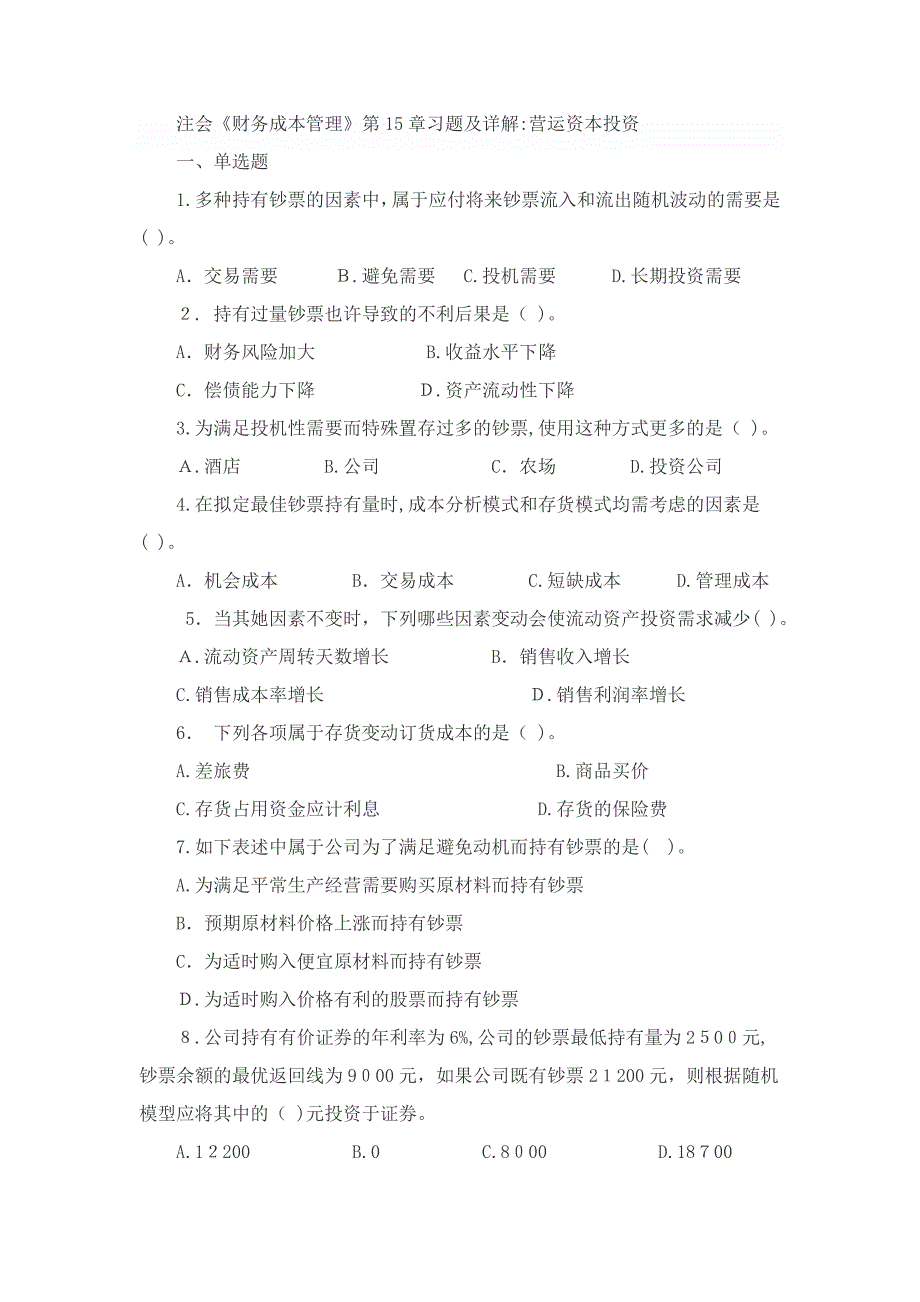 注会《财务成本管理》第14章习题及详解：营运资本投资--_第1页