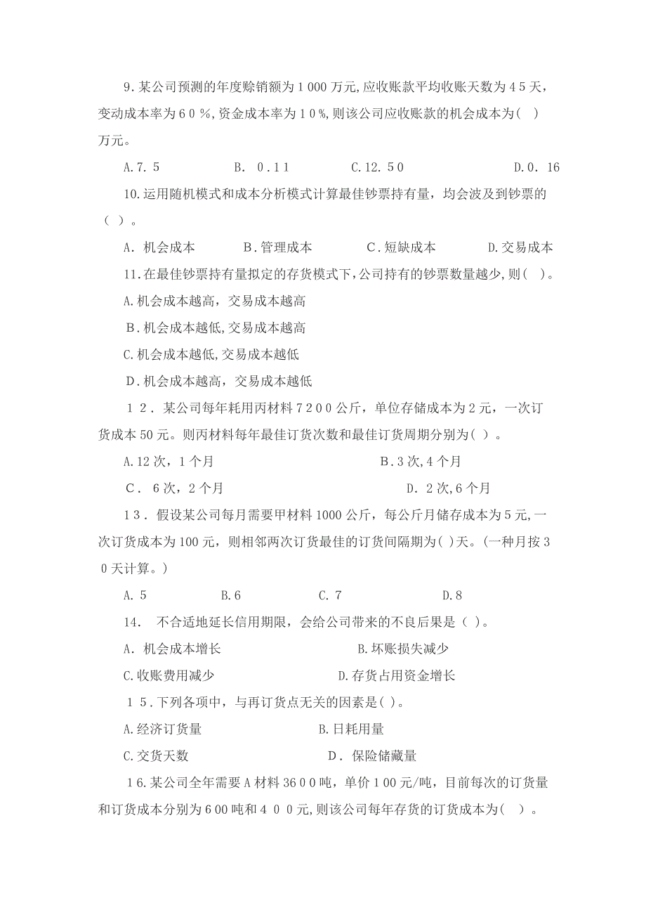 注会《财务成本管理》第14章习题及详解：营运资本投资--_第2页