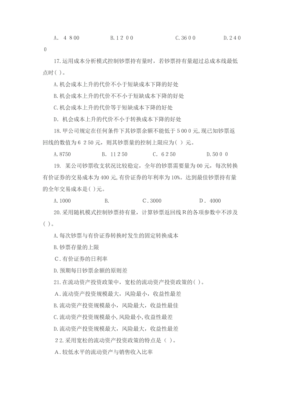 注会《财务成本管理》第14章习题及详解：营运资本投资--_第3页