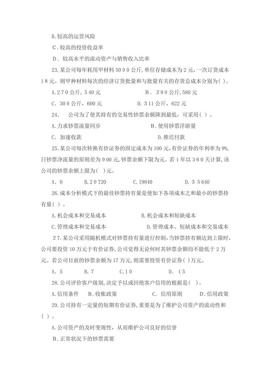 注会《财务成本管理》第14章习题及详解：营运资本投资--_第4页