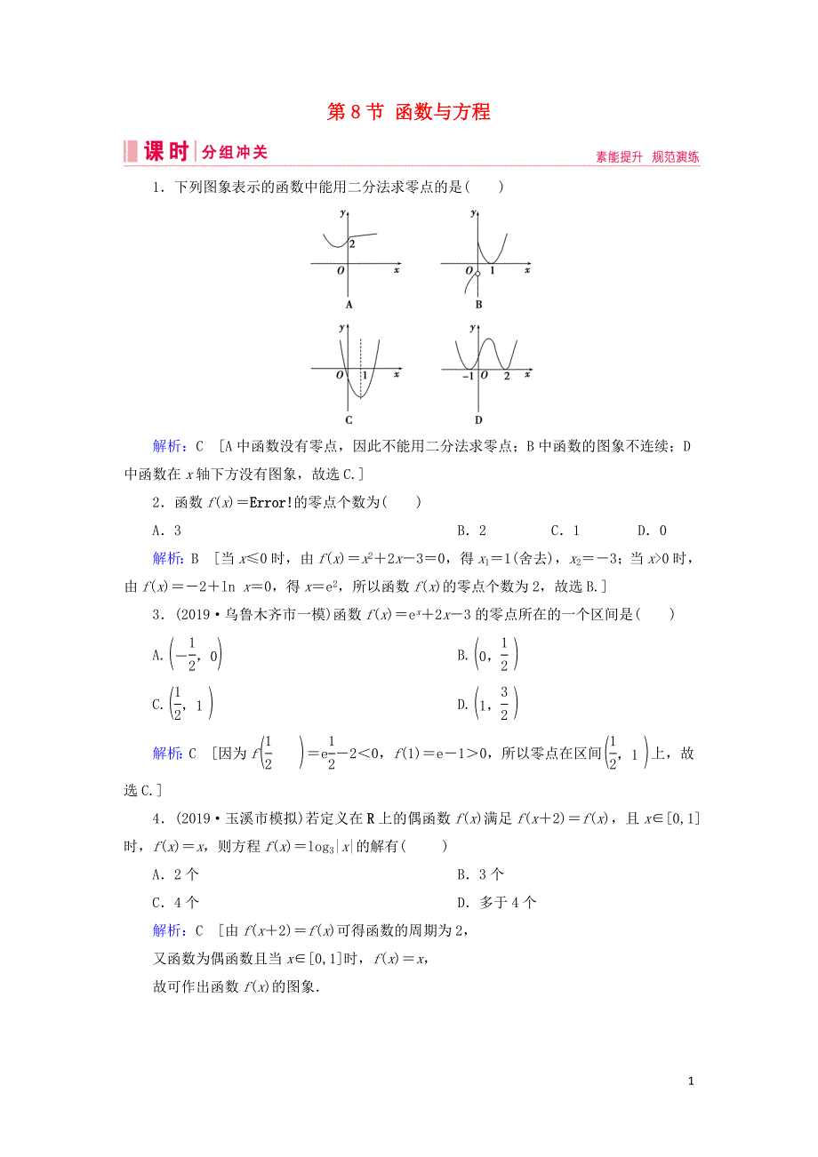 2020届新高考数学艺考生总复习 第二章 函数、导数及其应用 第8节 函数与方程冲关训练_第1页