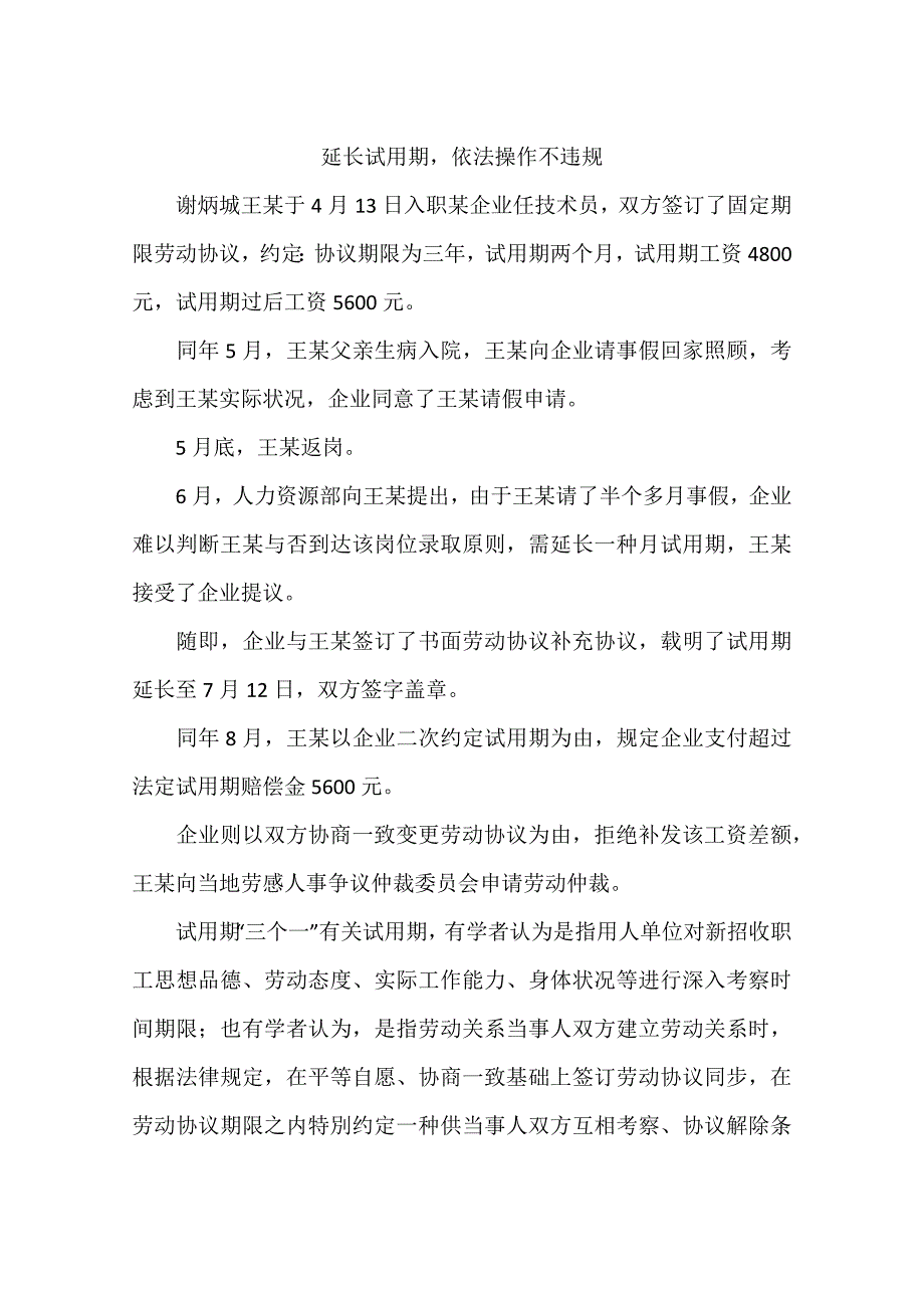 延长试用期依法操作不违规.docx_第1页