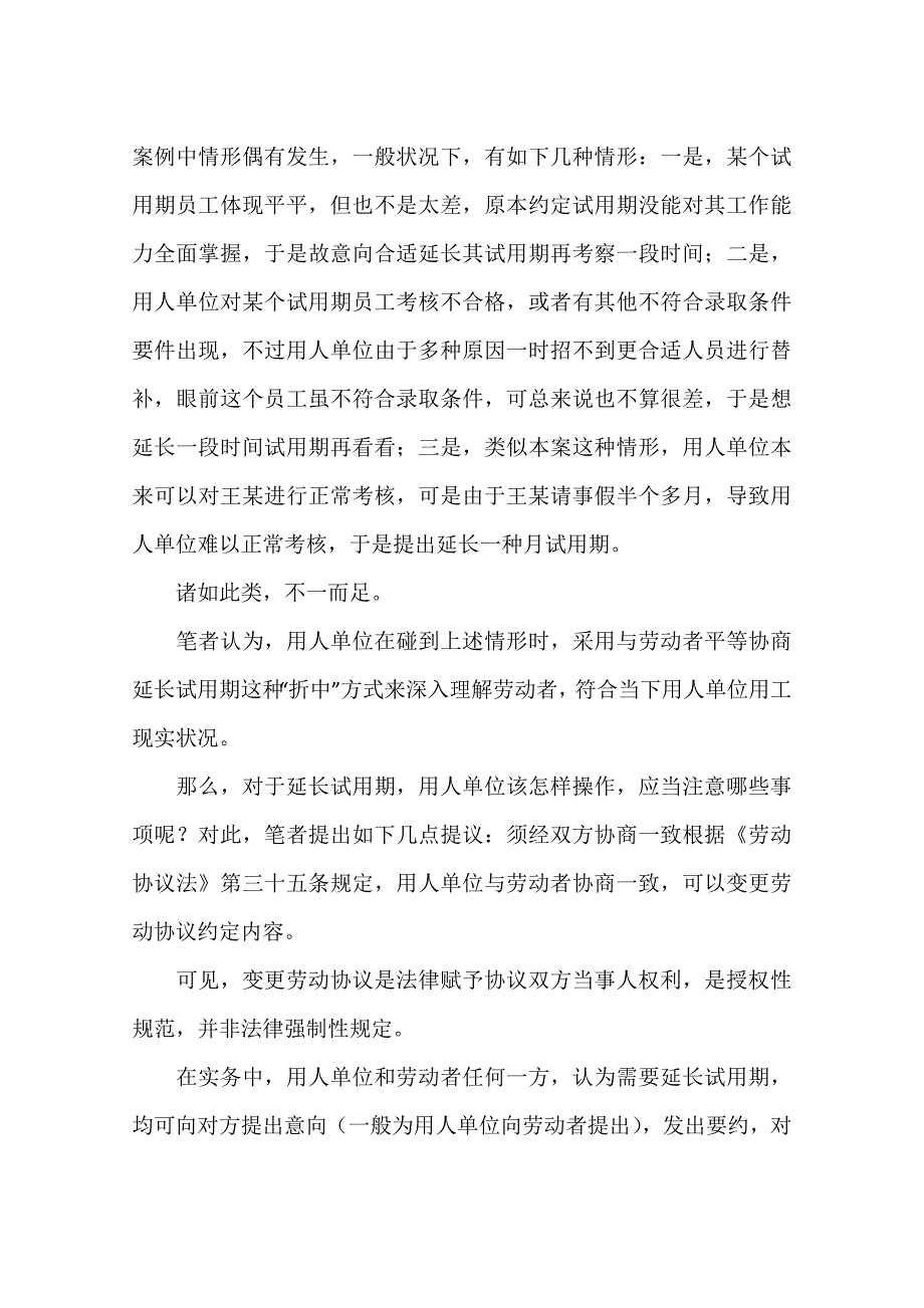 延长试用期依法操作不违规.docx_第4页