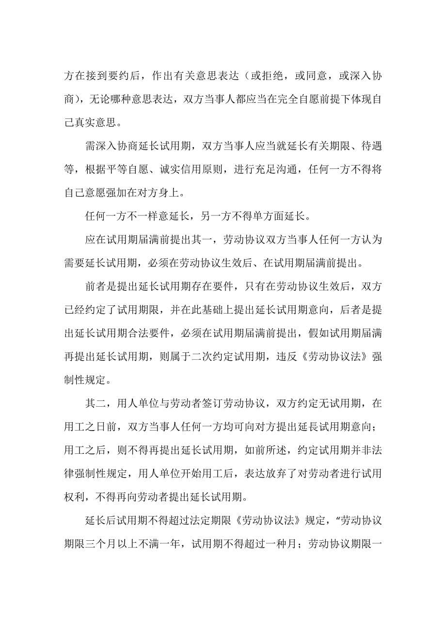 延长试用期依法操作不违规.docx_第5页