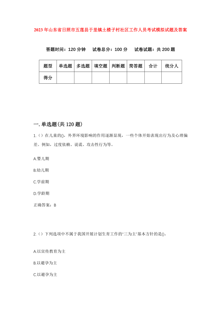 2023年山东省日照市五莲县于里镇土楼子村社区工作人员考试模拟试题及答案_第1页