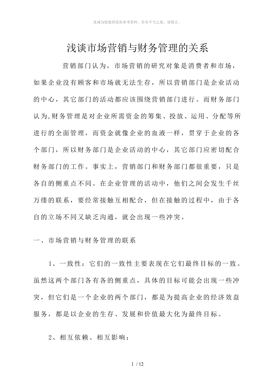 浅谈市场营销与财务管理的关系_第1页