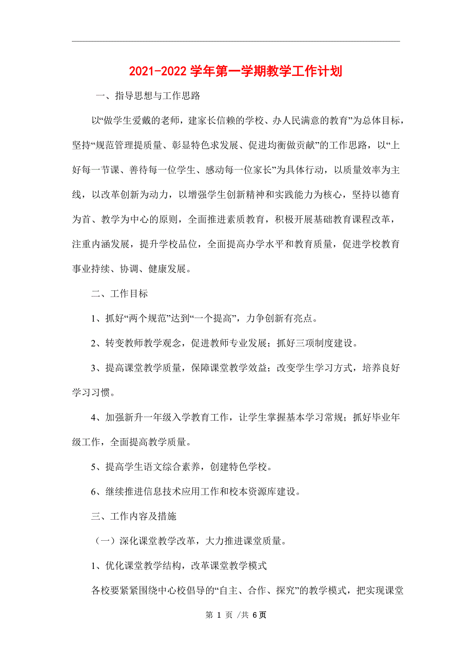 2021-2022学年第一学期教学工作计划_第1页