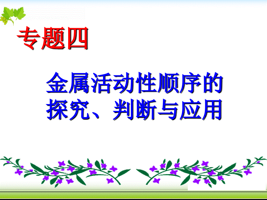 金属活动性顺序的探究判断与应用专题复习ppt课件_第1页