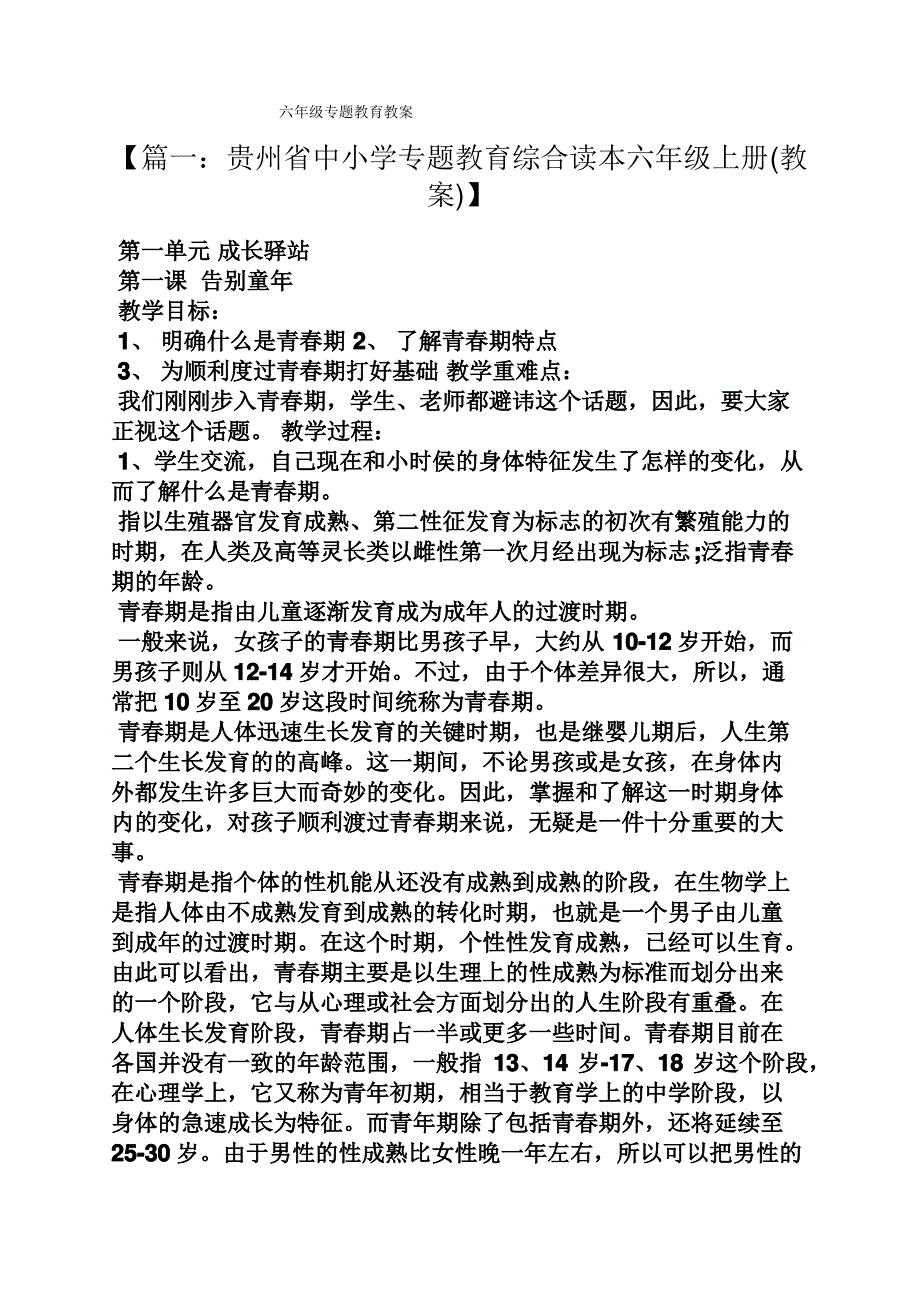 六年级专题教育教案_第1页