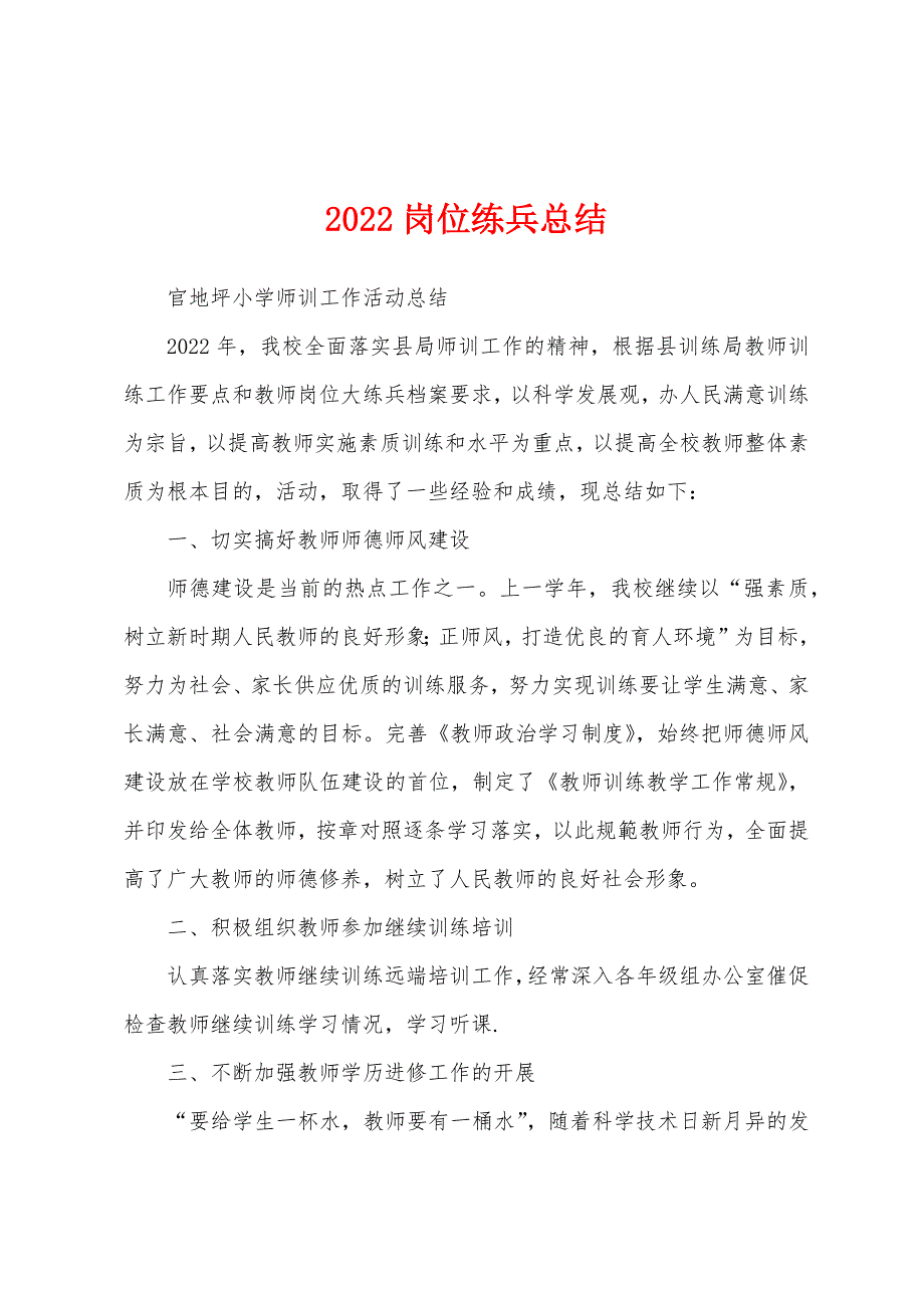 2022岗位练兵总结.docx_第1页