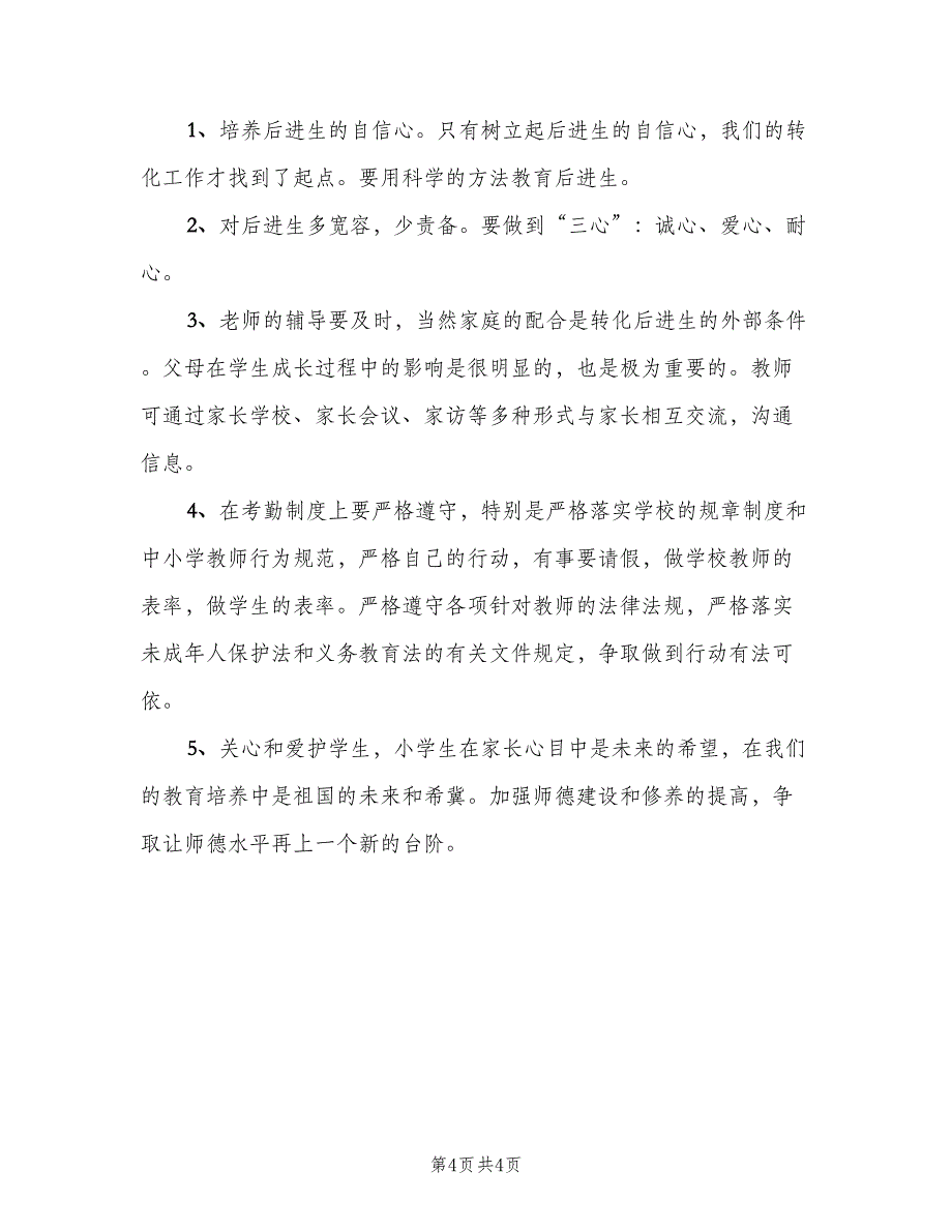 精选小学教师个人工作计划（二篇）.doc_第4页