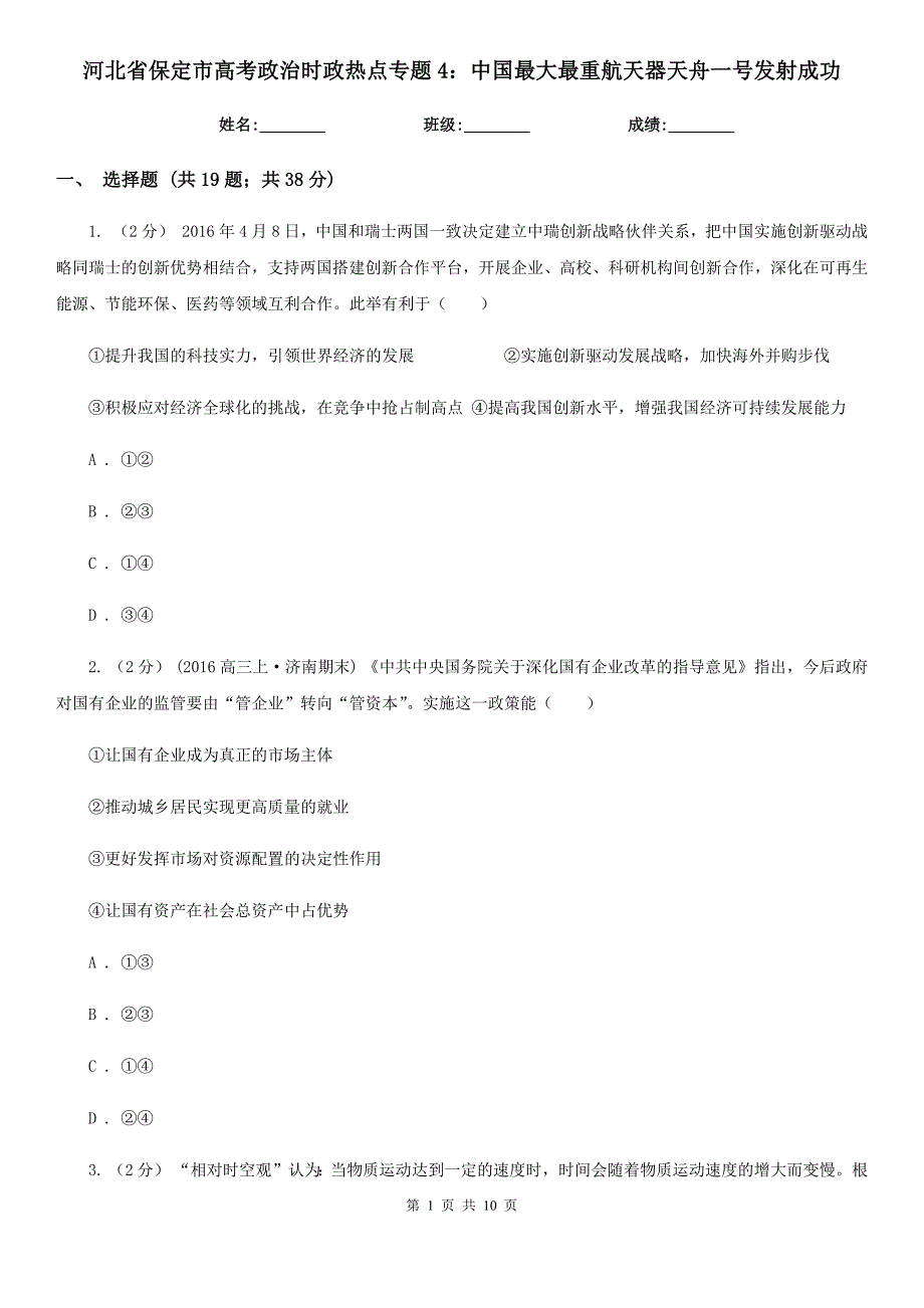 河北省保定市高考政治时政热点专题4：中国最大最重航天器天舟一号发射成功_第1页