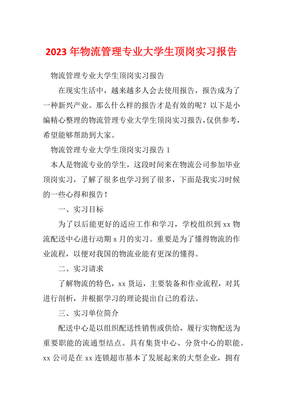 2023年物流管理专业大学生顶岗实习报告_1_第1页