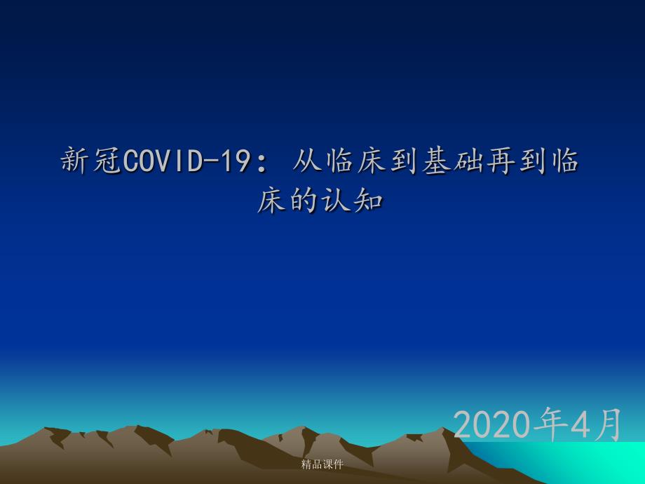 新冠COVID-19：从临床到基础再到临床的认知课件_第1页