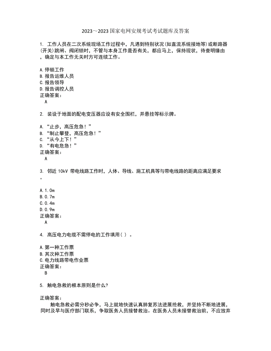 2023年国家电网安规考试考试题库及答案解析第133期_第1页