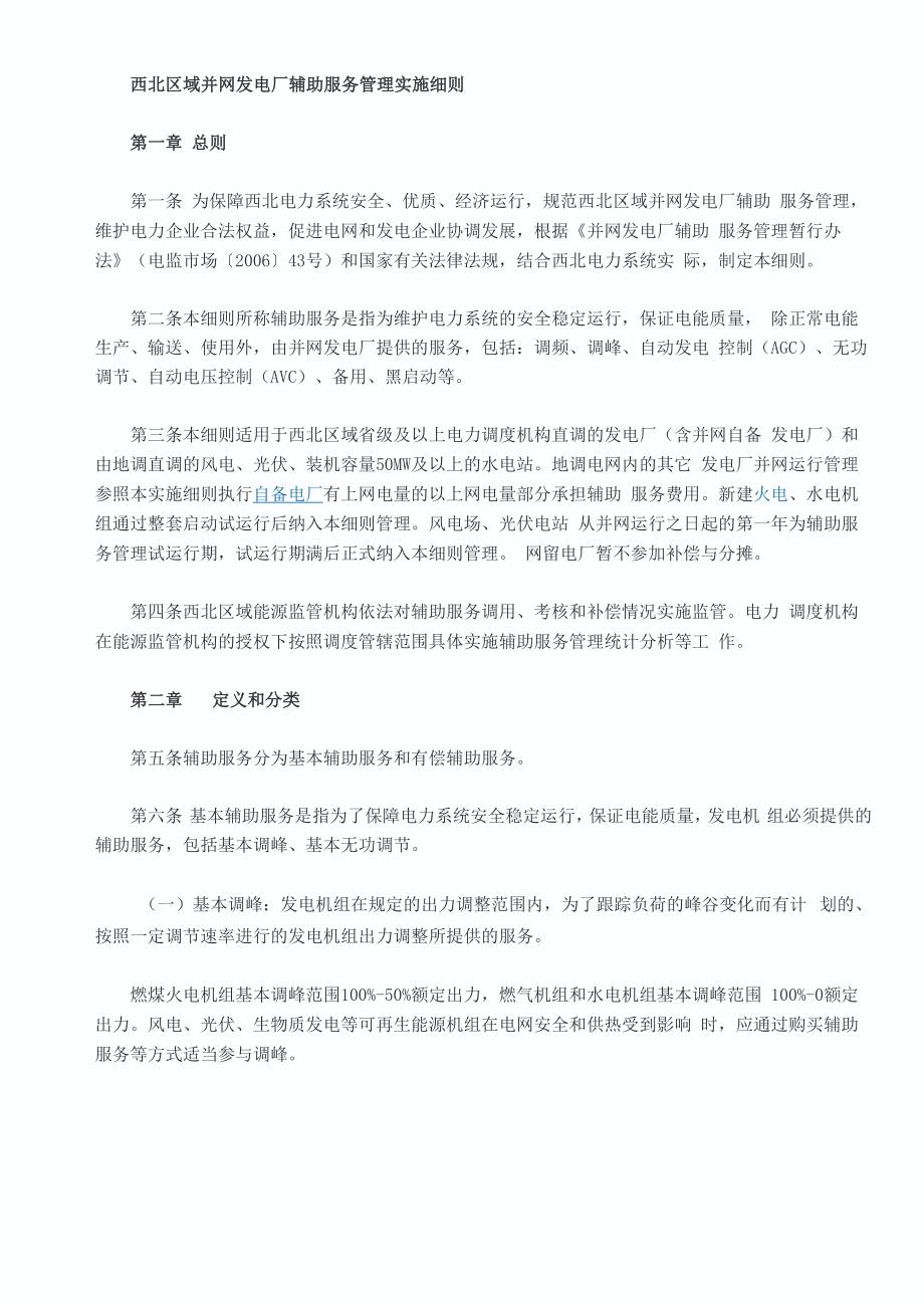 并网发电厂辅助服务管理实施细则_第1页