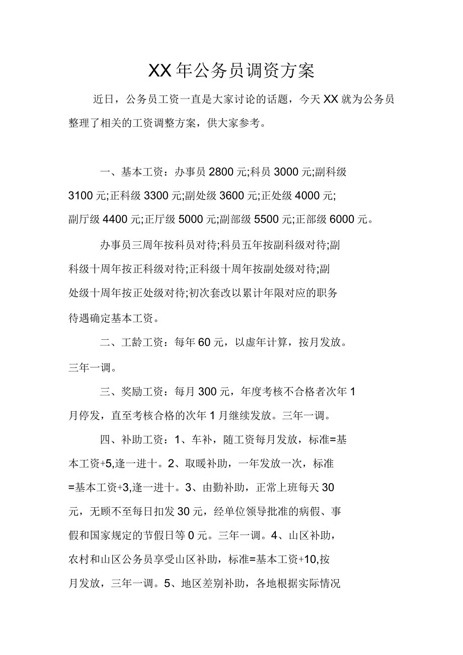 公务员调资方案_第1页