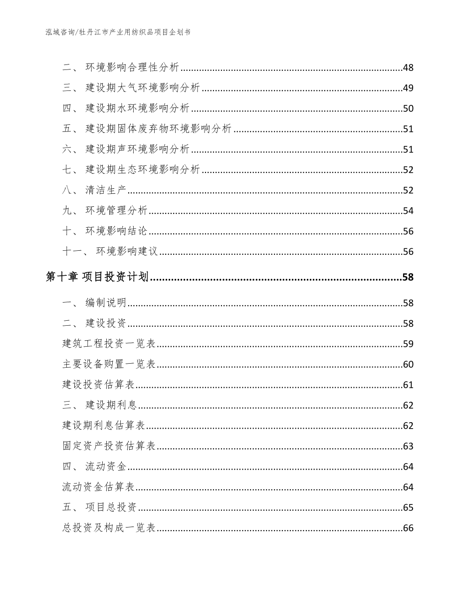 牡丹江市产业用纺织品项目企划书_第4页