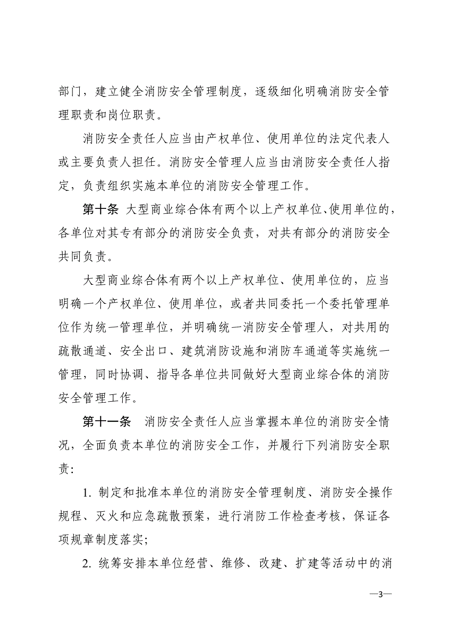 大型商业综合体消防安全管理规则（试行）_第3页