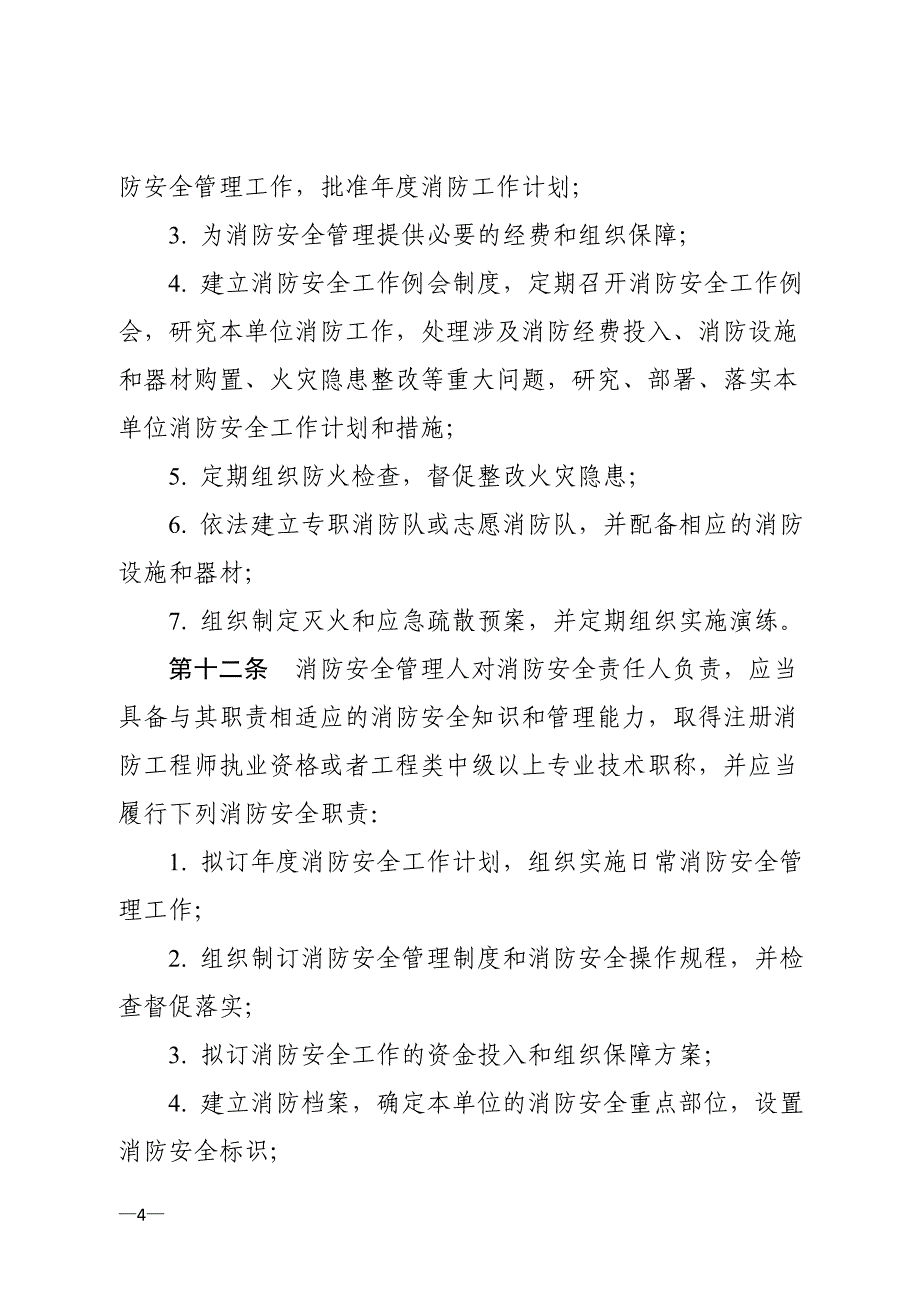 大型商业综合体消防安全管理规则（试行）_第4页