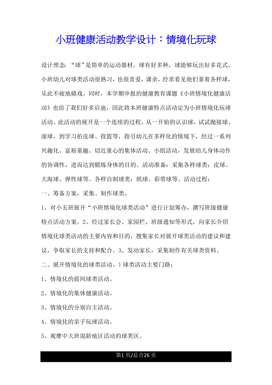 小班健康活动教案情境化玩球.doc_第1页