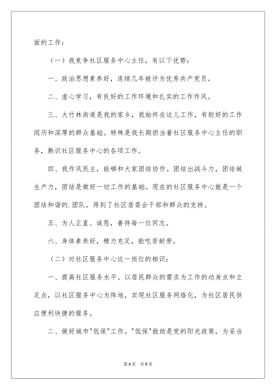 社区副主任竞选演讲稿3篇_第4页