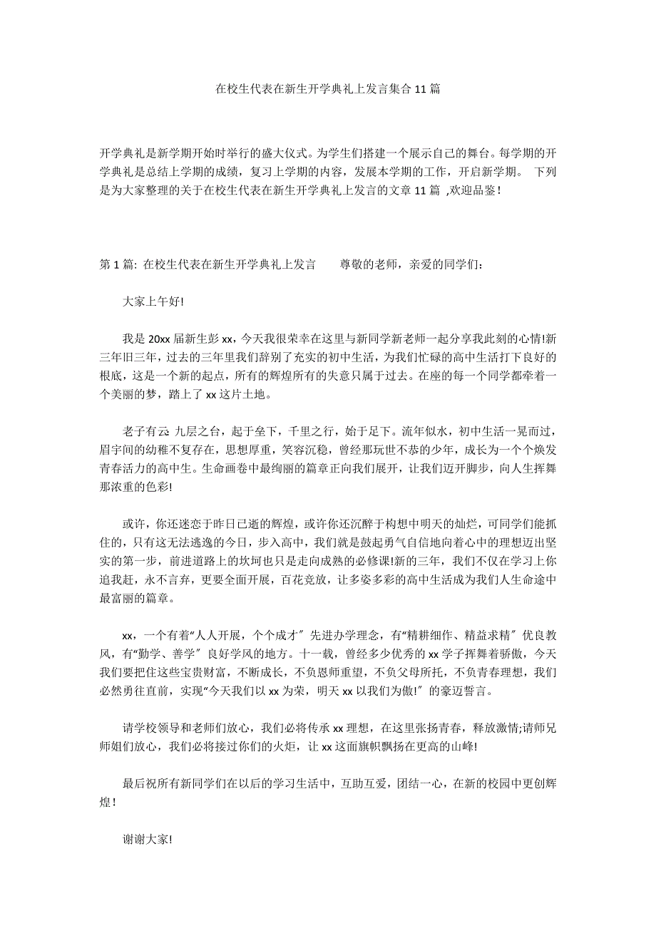 在校生代表在新生开学典礼上发言集合11篇_第1页