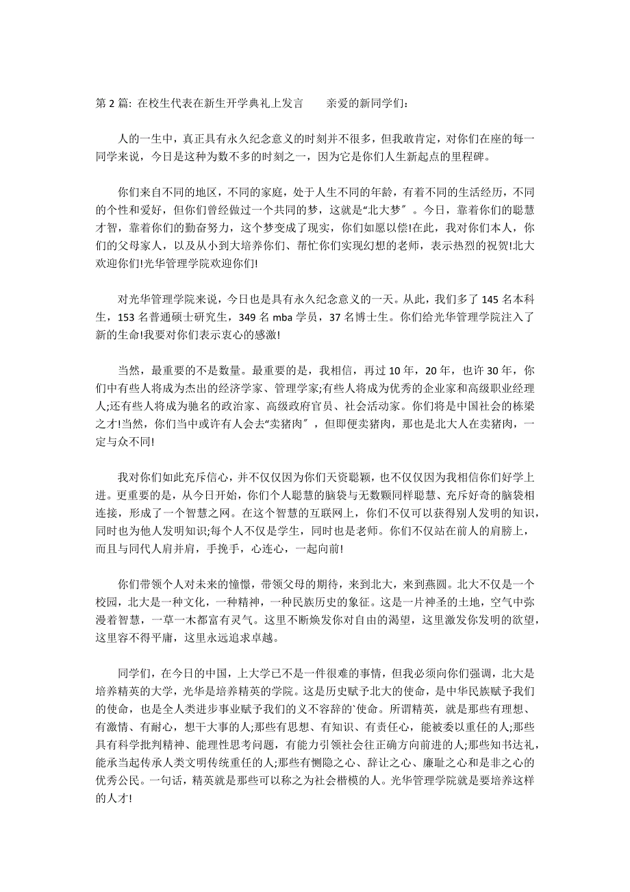 在校生代表在新生开学典礼上发言集合11篇_第2页